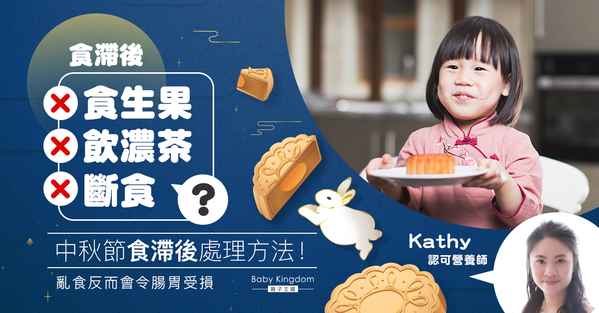 【營養師話你知】食生果飲濃茶消滯？教你兩招中秋後消滯
