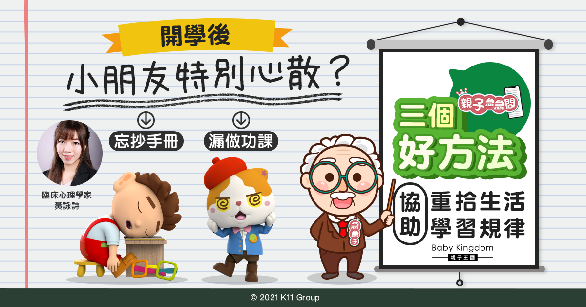 【親子急急問】放假後小學生好心散？三個方法助孩子重拾生活學習規律