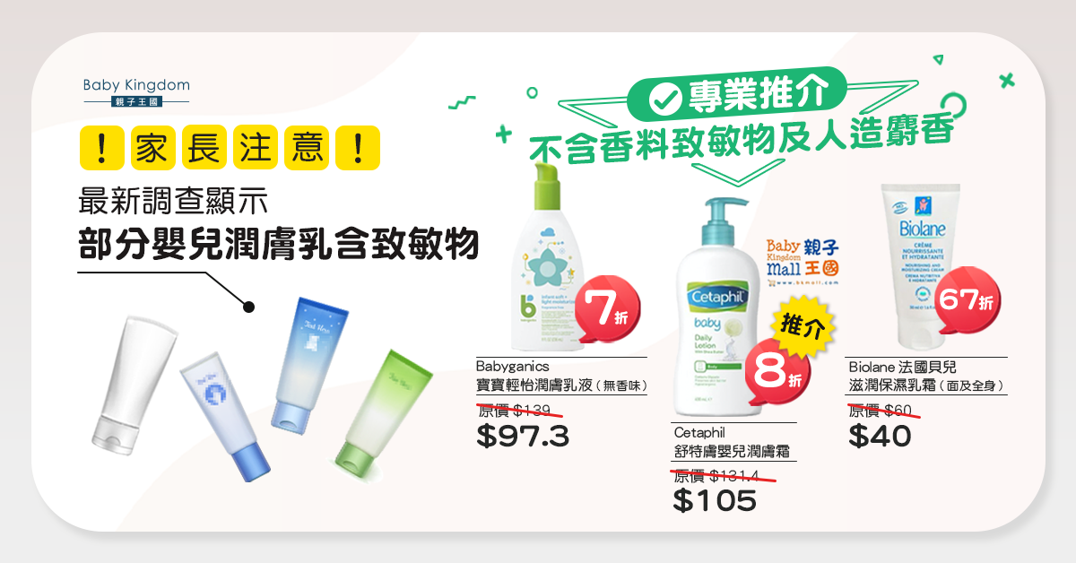 【好物推介】部分嬰兒潤膚乳含致敏物！不含香料潤膚乳優惠推介