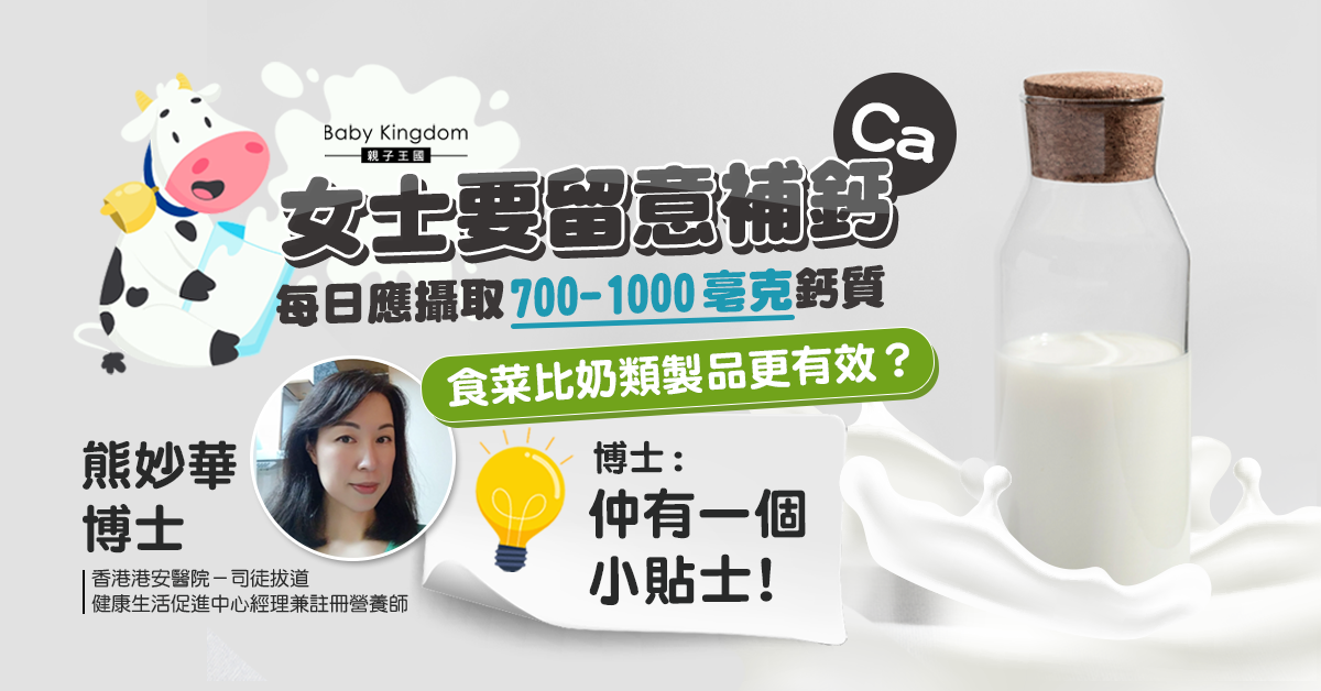 【女人要補鈣】食菜比奶類製品有效？哪種更易被人體吸收？