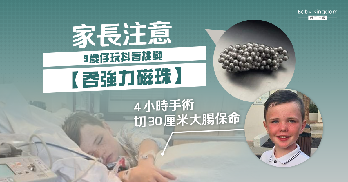 【家長注意】9歲仔玩抖音挑戰吞強力磁珠 做手術切大腸保命