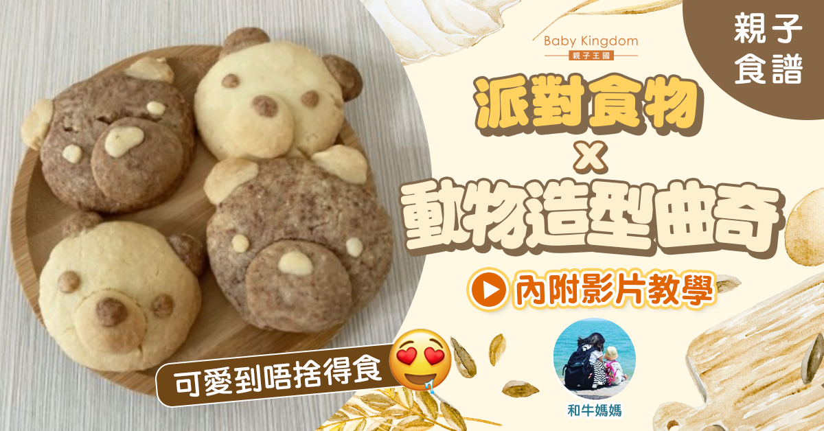 【親子食譜】動手做可愛熊貓、熊仔造型曲奇