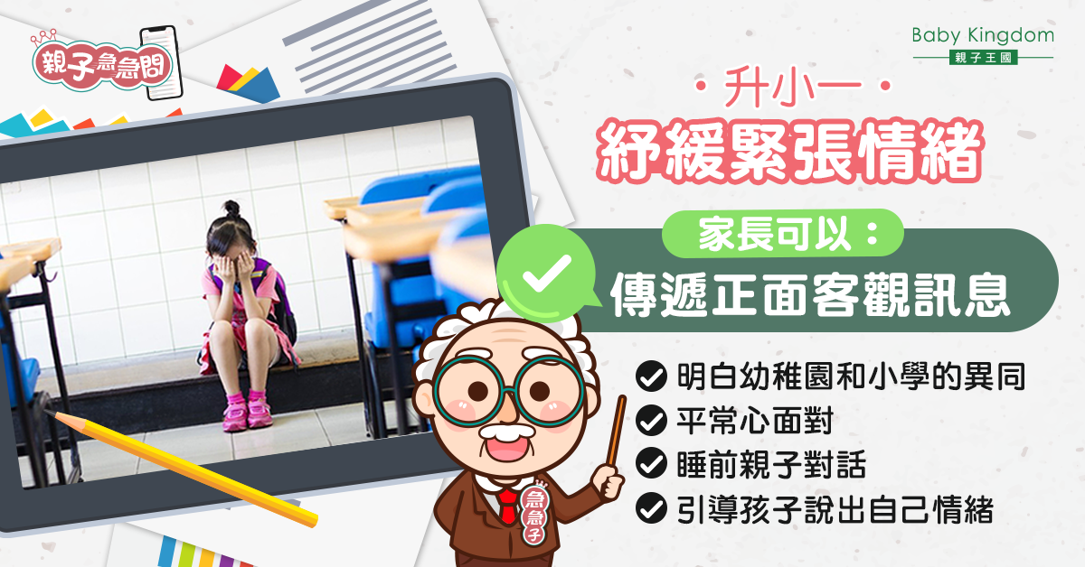 【兒童情緒】紓緩升小孩子緊張情緒 實戰方法