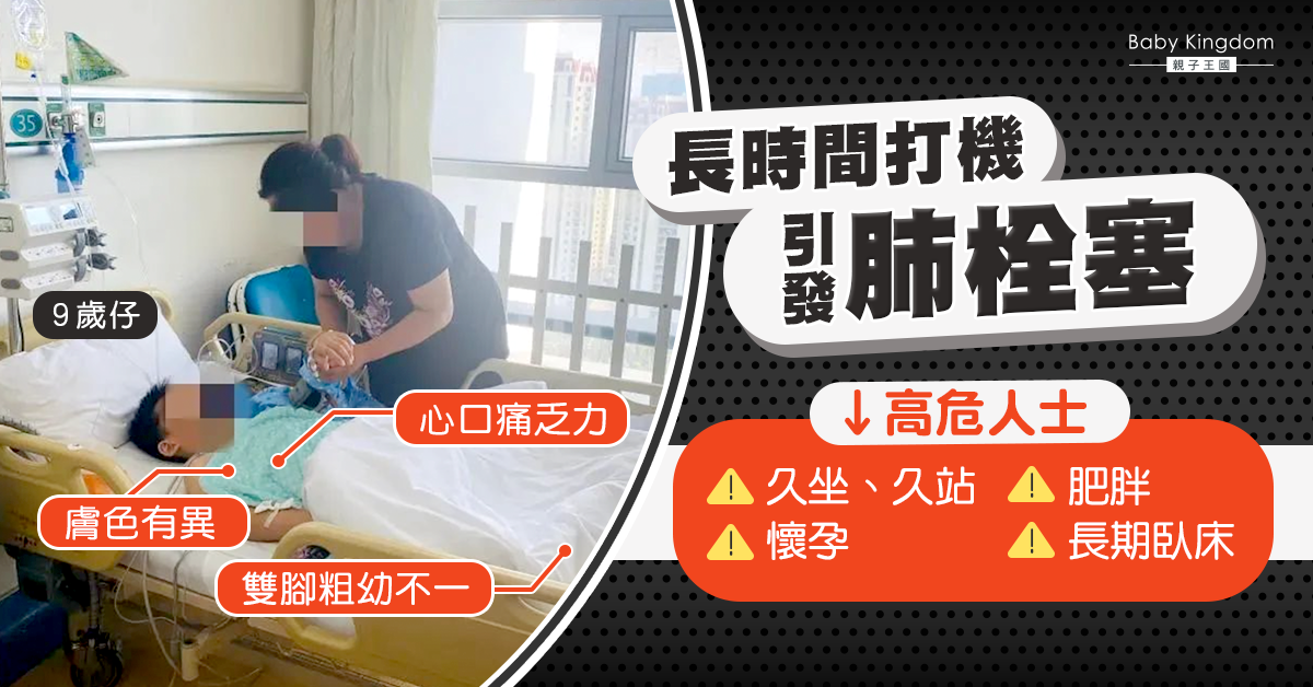 【家長注意】9歲仔長時間打機引發肺栓塞 4類高危人士要留意