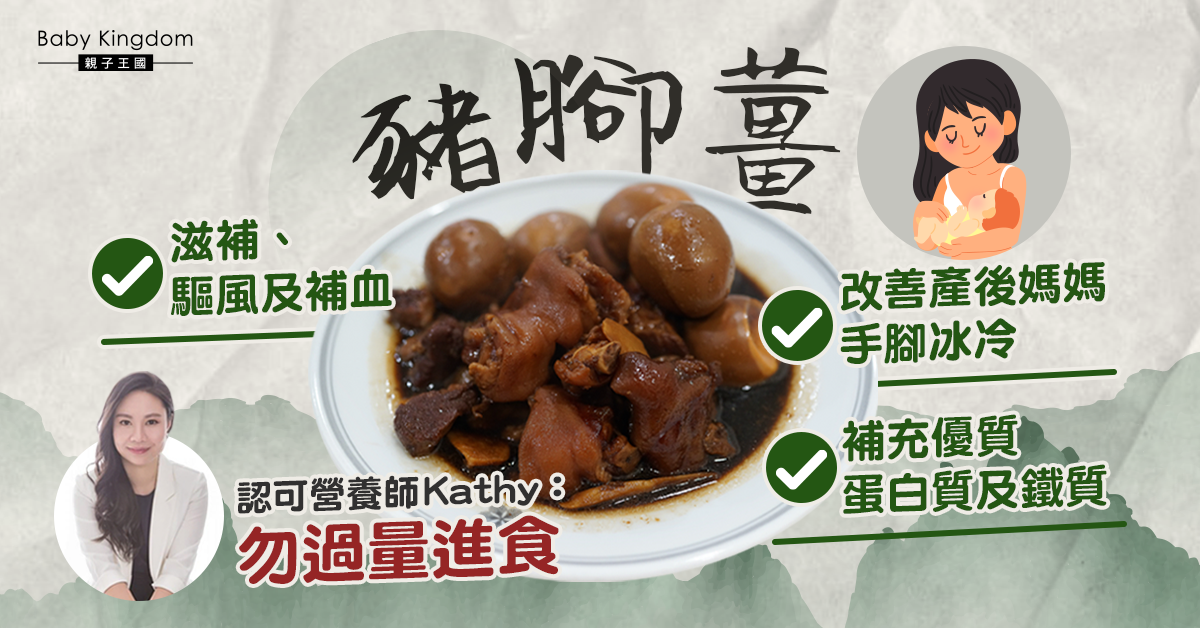 【營養師話你知】豬腳薑對產婦有補身作用？助改善手腳冰冷！