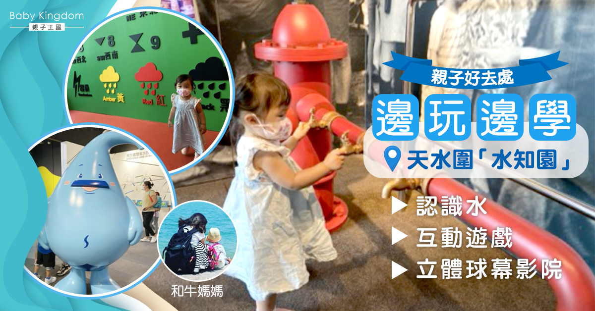 【親子好去處】水知園—認識「水」與孩子走進知識寶庫