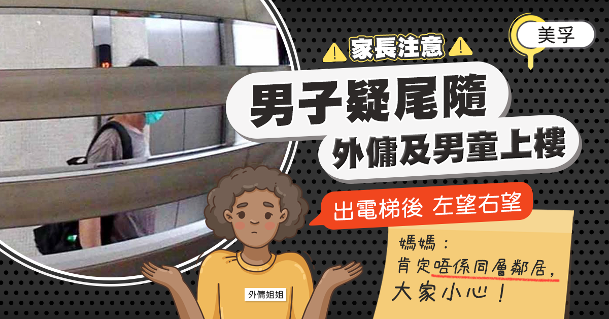 【家長注意】男子疑尾隨外傭及男童上樓 美孚媽媽：非同層鄰居
