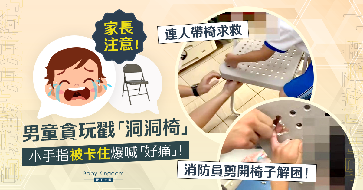 【家長注意】男童手指卡進摺疊椅洞 「連人帶椅」急奔消防局解困！