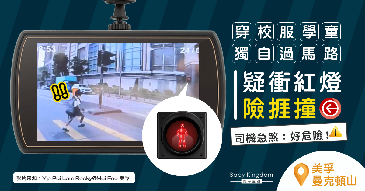 【家長注意】身穿校服學童疑衝紅燈險捱撞 司機急煞：好危險！