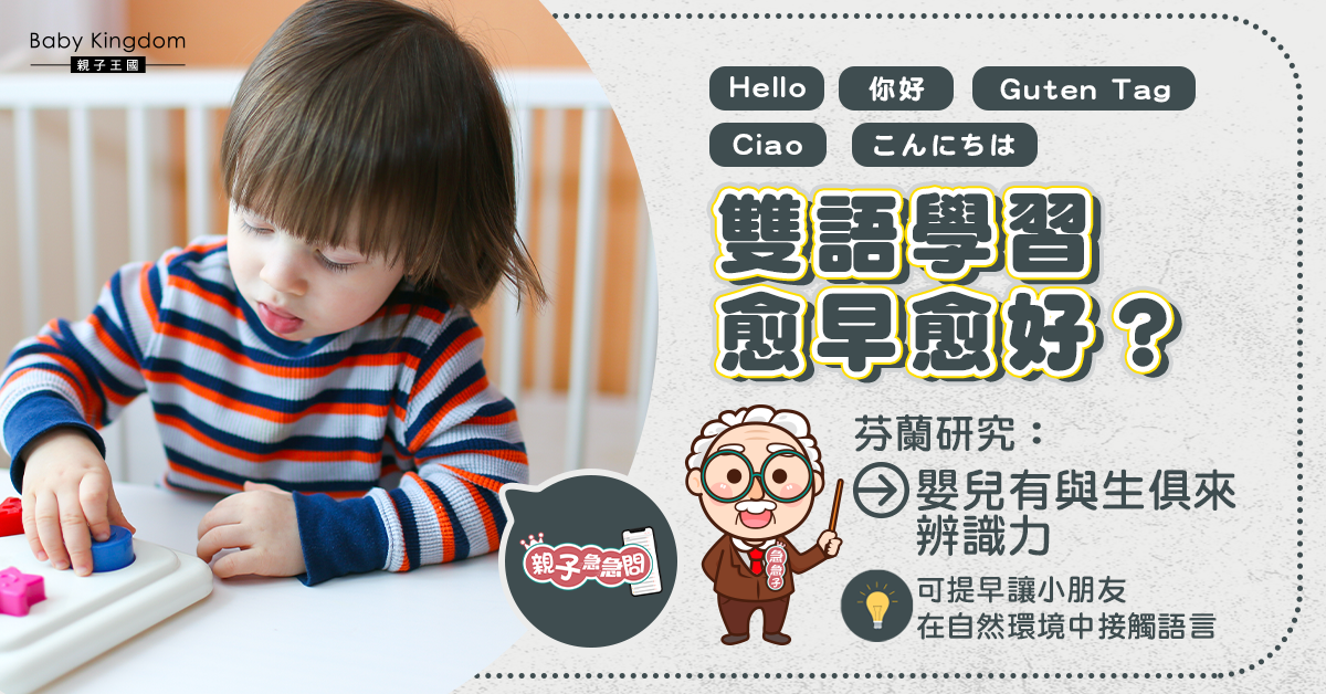 【親子急急問】小朋友雙語學習愈早愈好？芬蘭研究：有與生俱來辨識力
