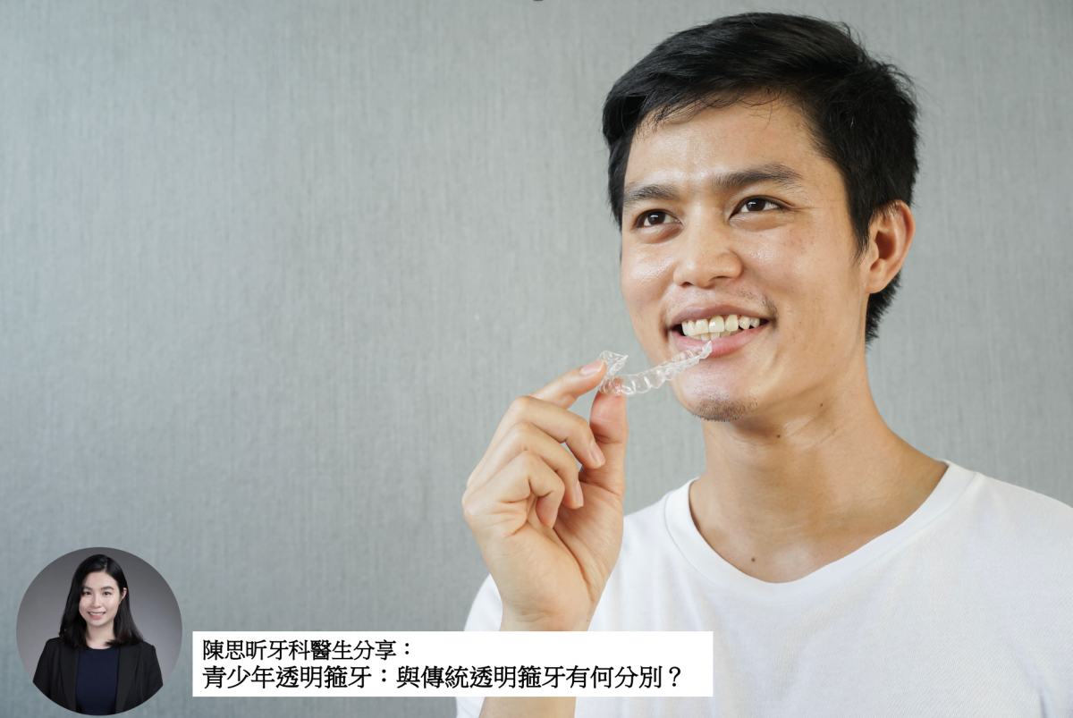 【牙科迷思】青少年透明箍牙：與傳統透明箍牙有何分別？