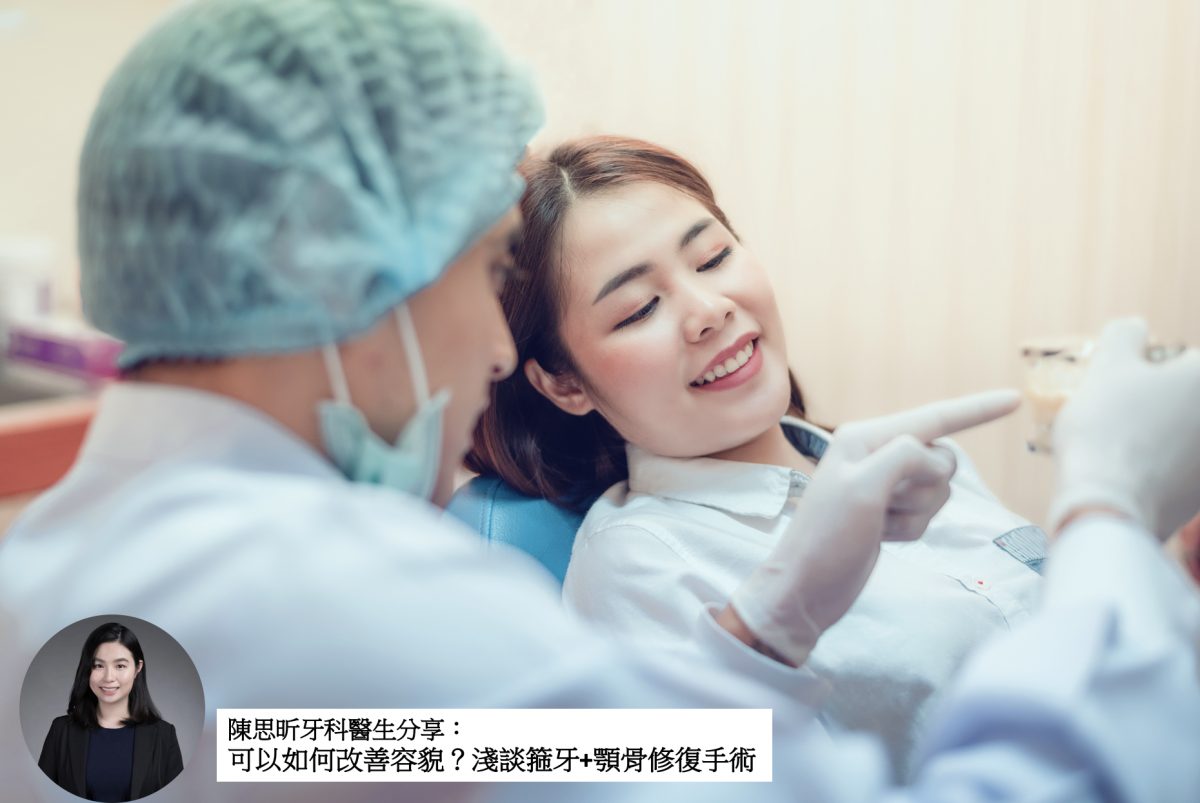 【牙科迷思】可以如何改善容貌？淺談箍牙+顎骨修復手術