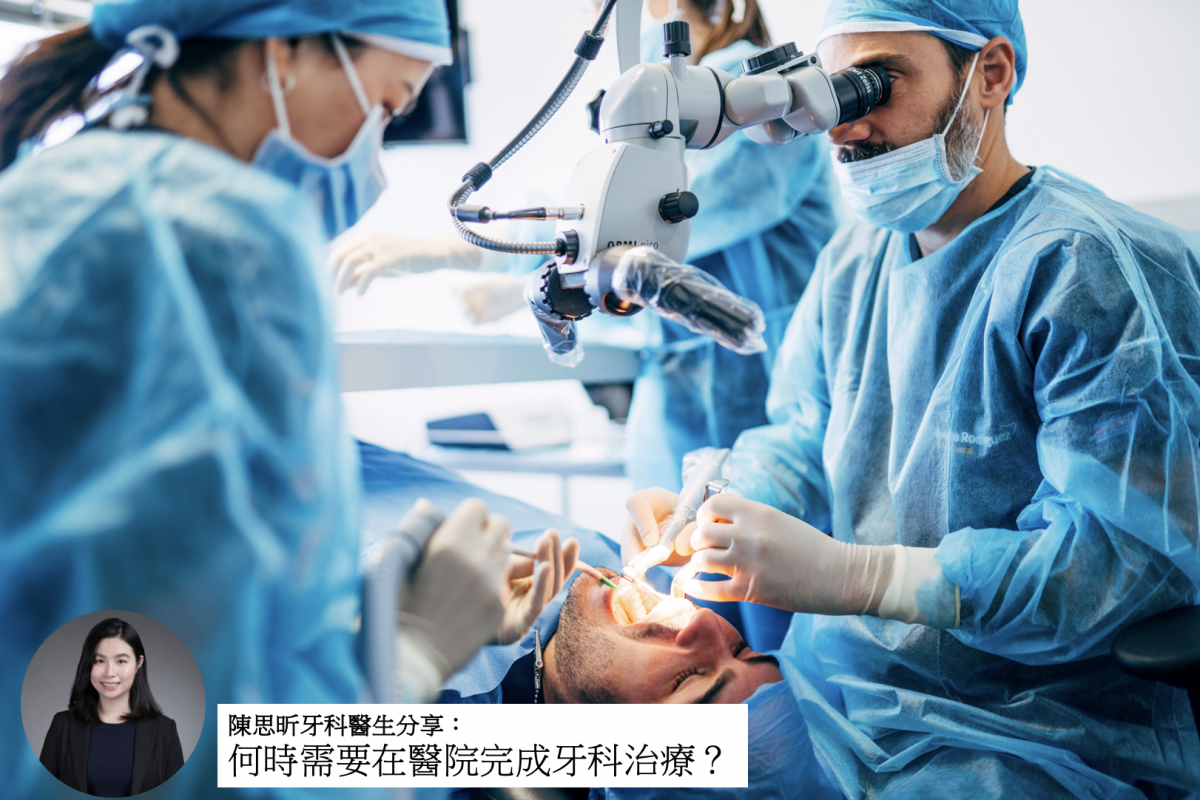 【牙科迷思】何時需要在醫院完成牙科治療？