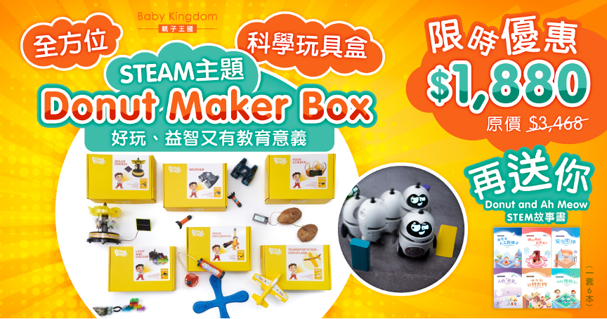 【限時優惠】全方位STEAM主題科學玩具盒 益智又有教育意義 仲送你一套故事書