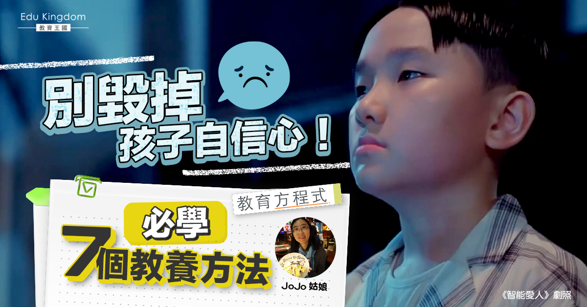 【教育方程式】誰偷走了孩子的自信心？ 父母必學7招解決！