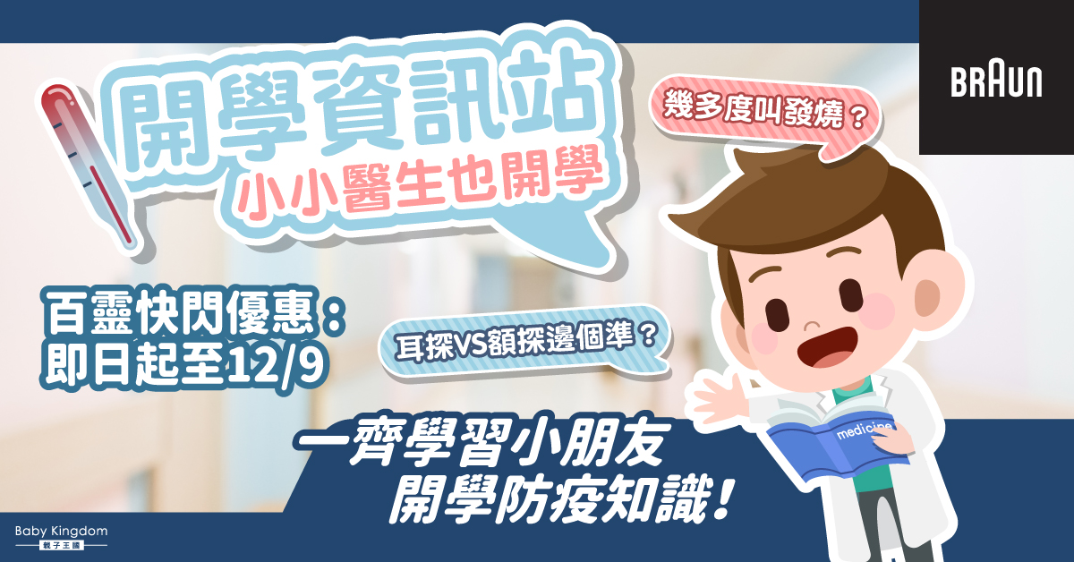 【小醫生體驗】開學小知識知多少?耳探VS額探哪個準?