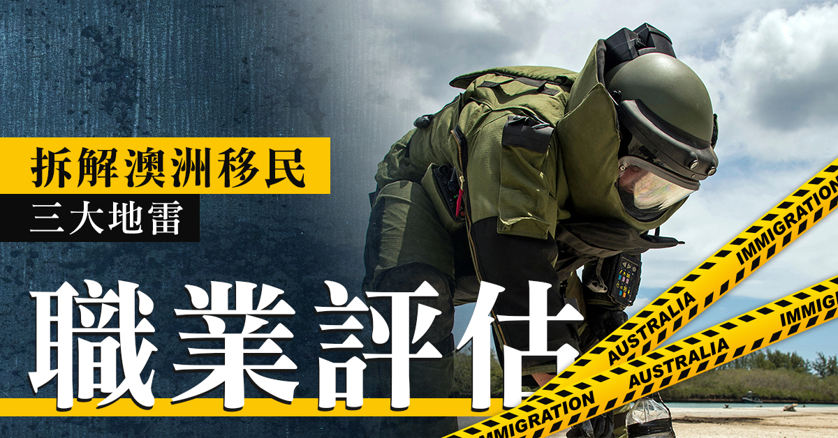 【澳洲移民】拆解技術移民三大地雷 – 職業評估