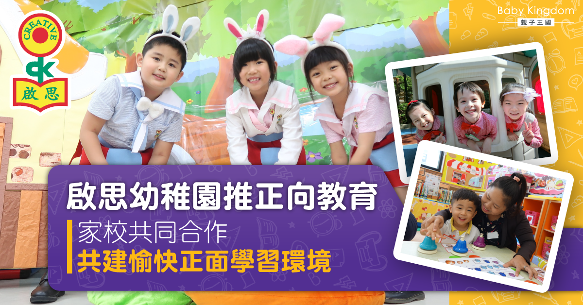 【教育你我他】家校合作共推正向教育 啟發孩子愉快學習 培養積極樂觀態度