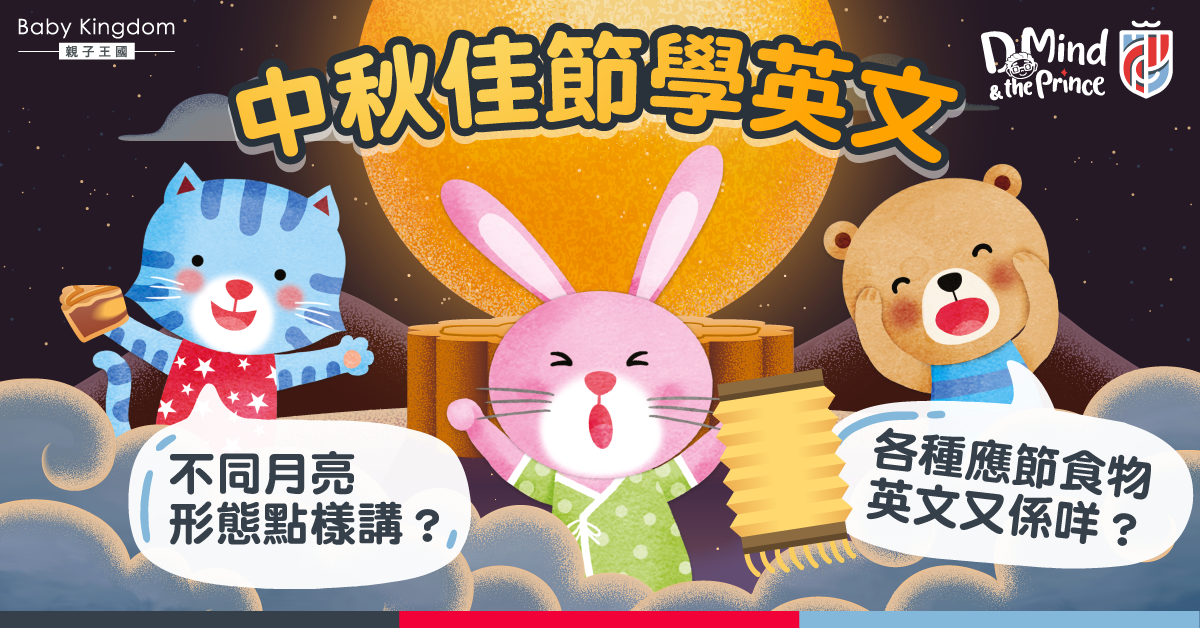 【生活英語】中秋佳節 邊過節邊學中秋食物及月亮形態英語