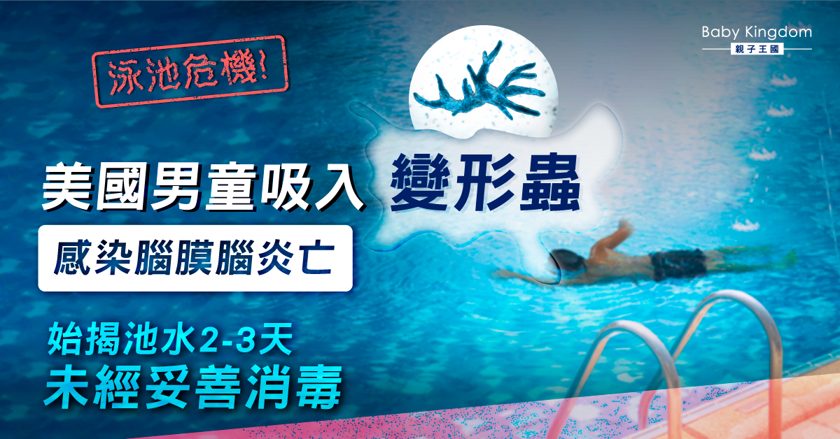 家長注意！美國男童戲水池吸入食腦變形蟲後亡　池水衛生受質疑