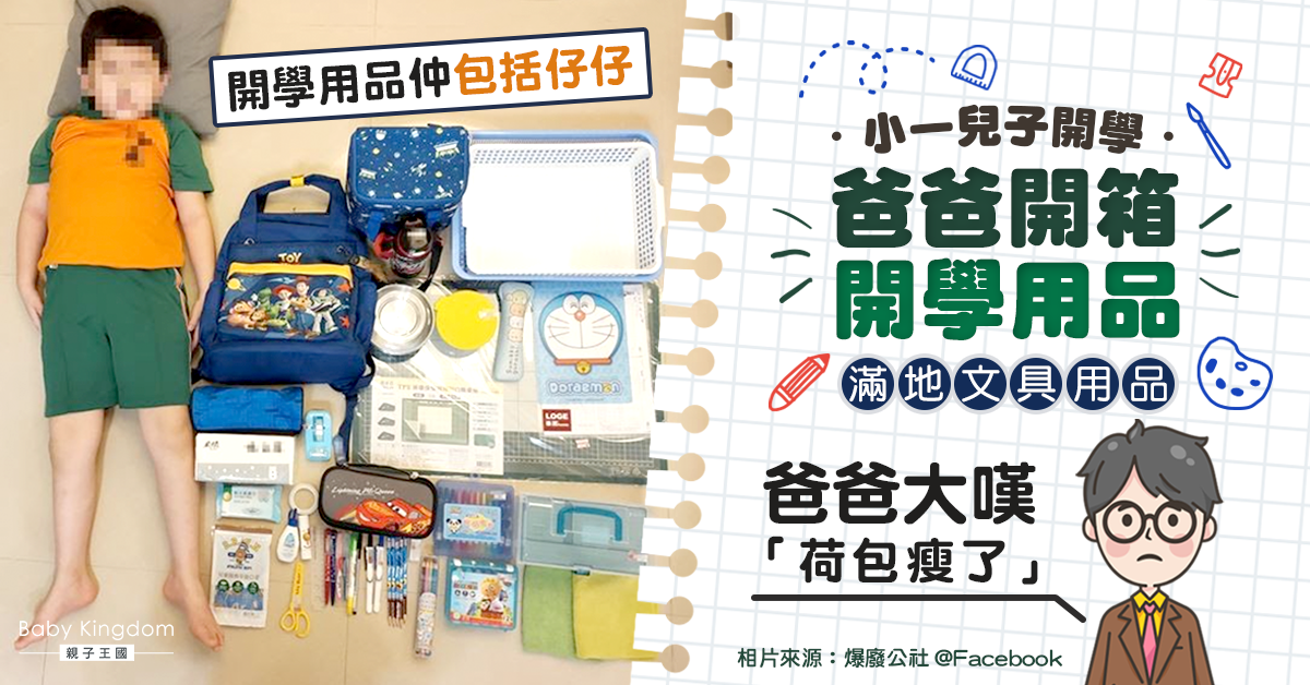 【開學日】爸爸開箱小一兒子開學用品 滿地文具用品 大嘆「荷包瘦了」