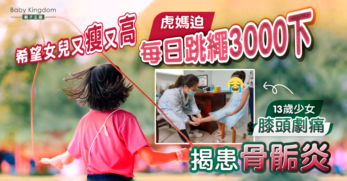 【拔苗助長】虎媽迫13歲女兒每日跳繩3000下增高變瘦 反釀脛骨結節骨骺炎