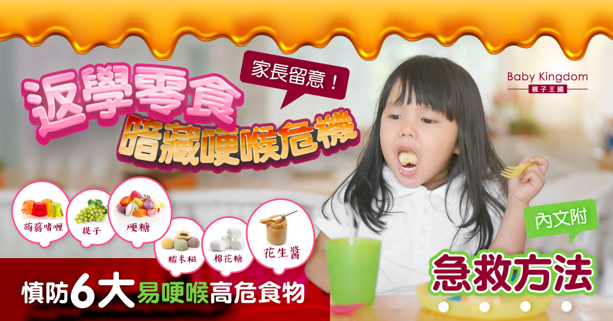 【家長留意】食安中心列6大易哽喉高危食物  家長預備上學零食要慎防