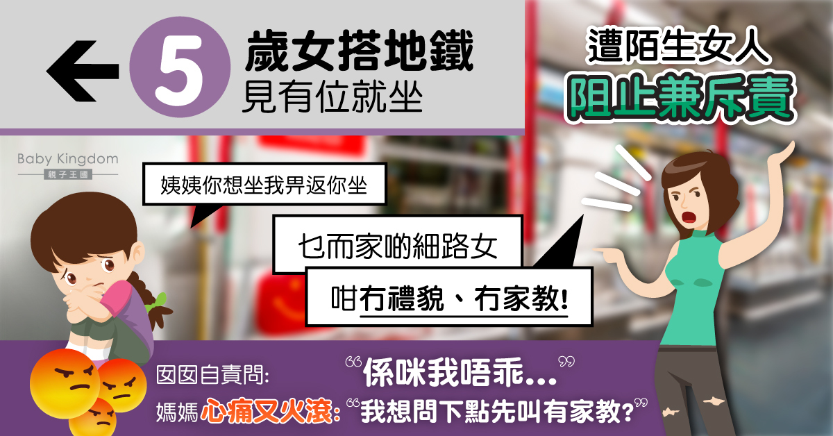 母女搭地鐵見有位就坐 遭陌生女人阻止兼斥責無家教 女童自責惹媽媽心痛