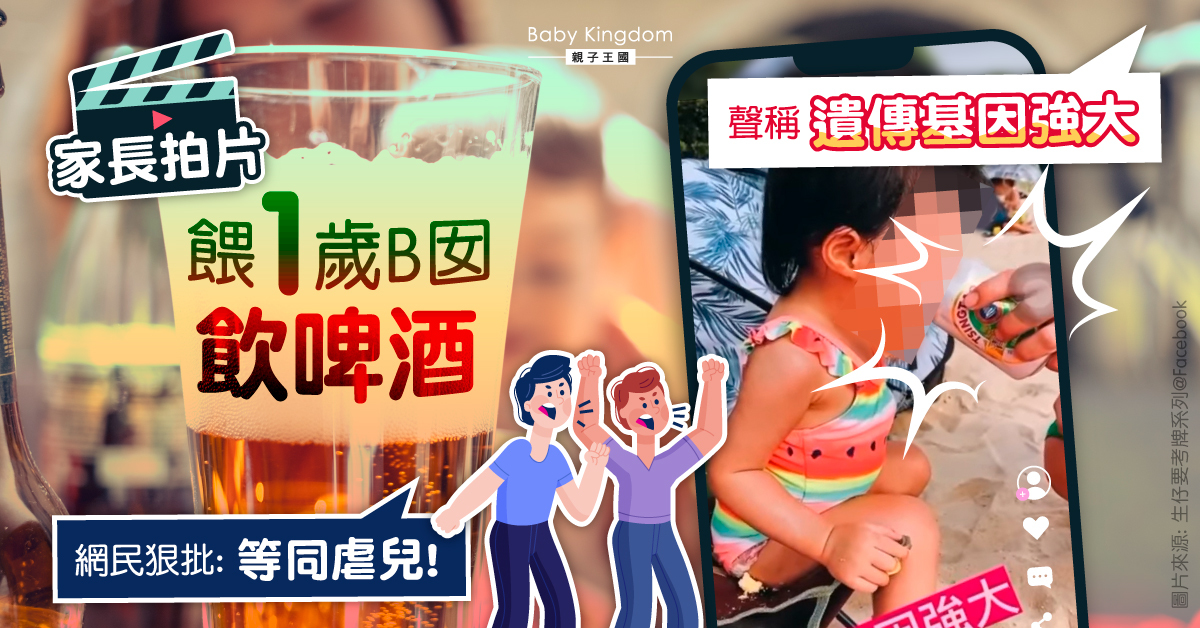 【生仔要考牌】家長拍片餵1歲女兒飲啤酒  遭網民炮轟「無腦」