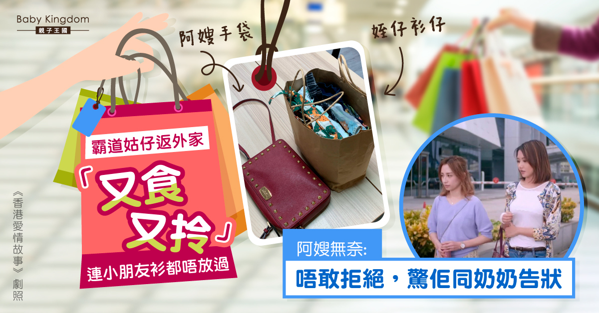 【姑嫂問題】霸道小姑回娘家「喜歡什麼就拿」 阿嫂不敢拒絕：怕她向奶奶告狀