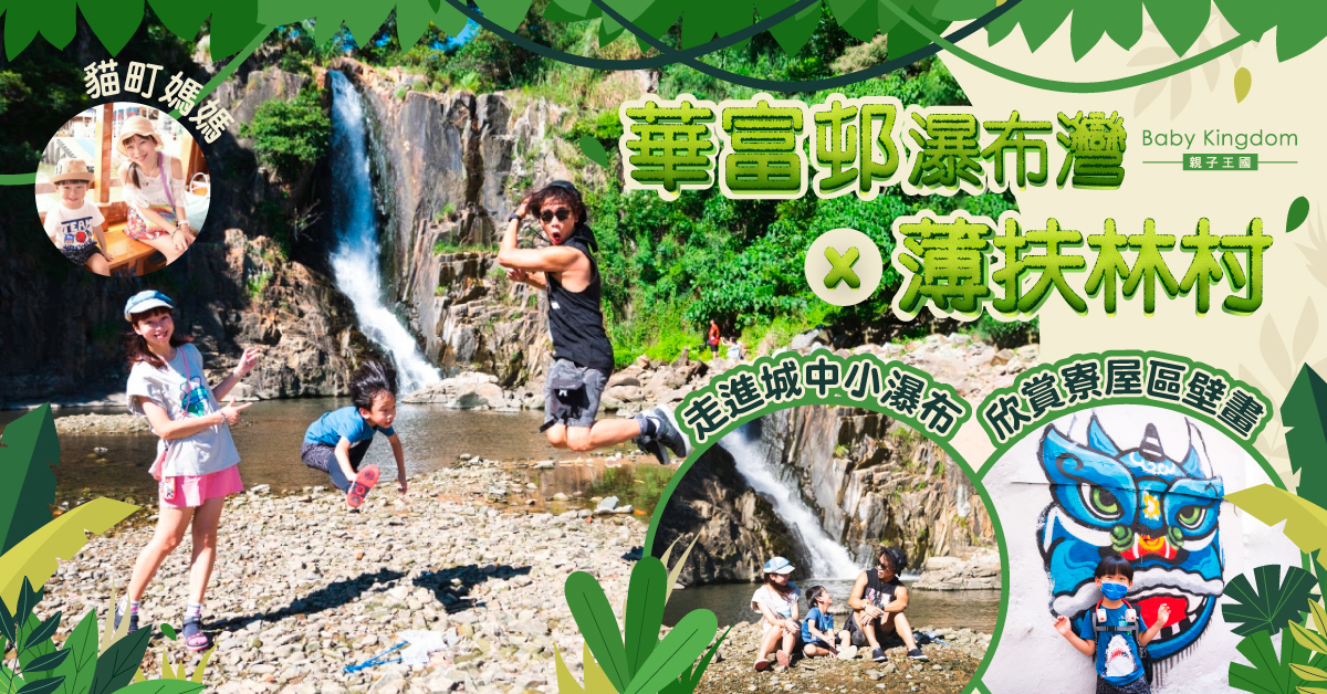 【親子好去處】大手牽小手重遊舊地！港島打卡遊@瀑布灣及薄扶林村