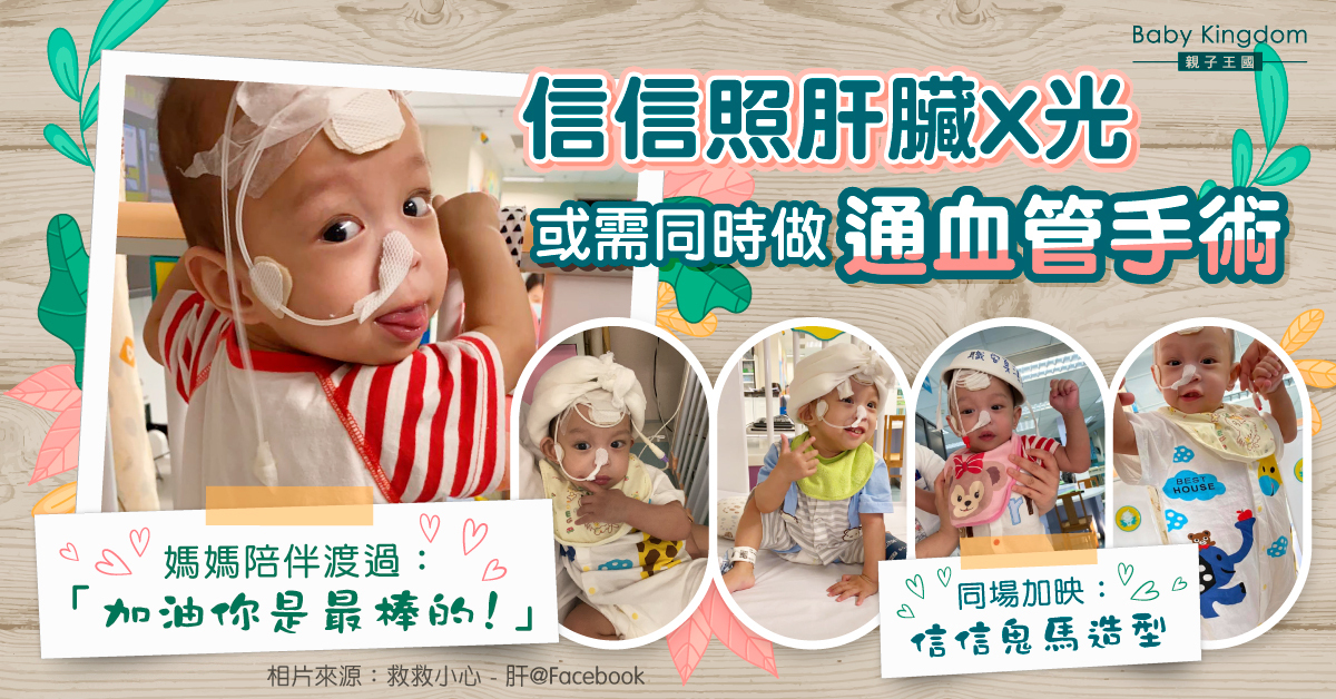 【集氣】信信獲醫護打造鬼馬造型  今照肝臟血管X光或需做通血管手術  媽媽陪伴渡過