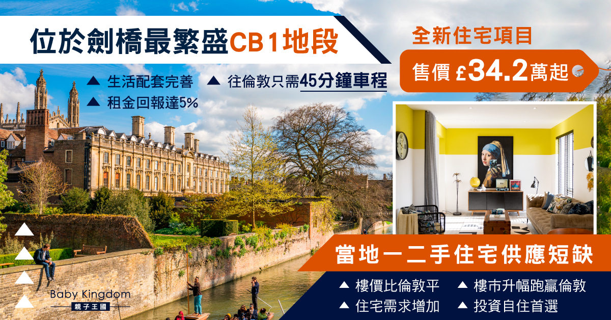 【英國物業】劍橋物業CP值高  CB1黃金地段具升值潛力 成投資者必爭之選！