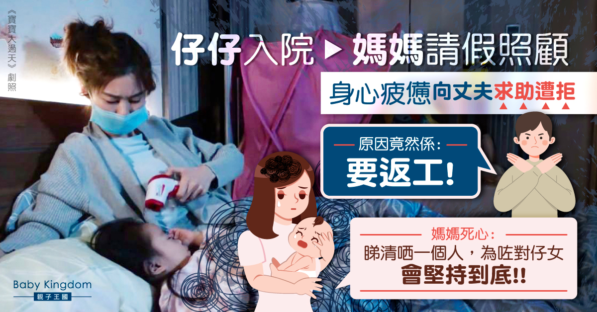 請假照顧住院孩子  身心疲憊向丈夫求助遭拒  港媽心灰意冷認清枕邊人