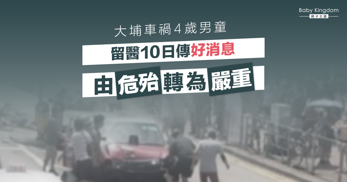 集氣！大埔車禍4歲男童頭部受創　留ICU 10日由危殆轉嚴重