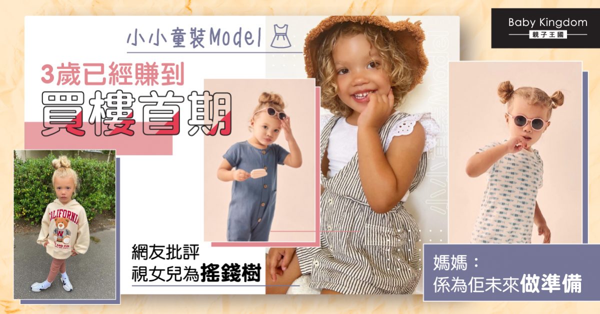 媽媽推薦3歲女兒做童裝Model 人仔細細已賺夠買樓首期