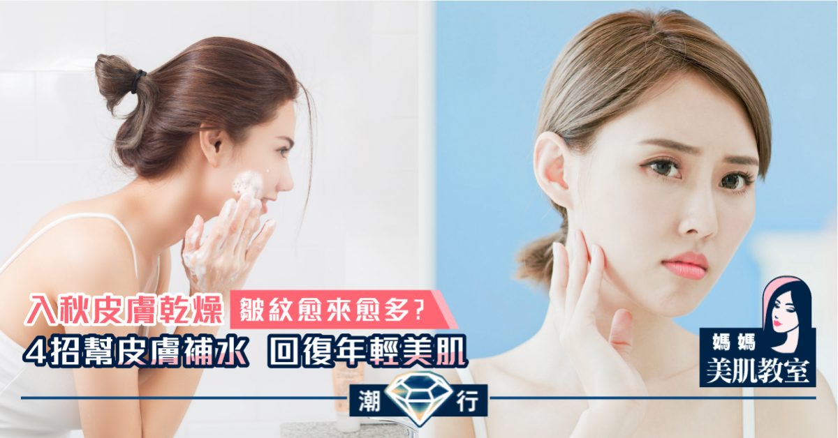 【媽媽美肌教室】應對「秋老虎」對肌膚的三大損害（三）：乾燥崩緊