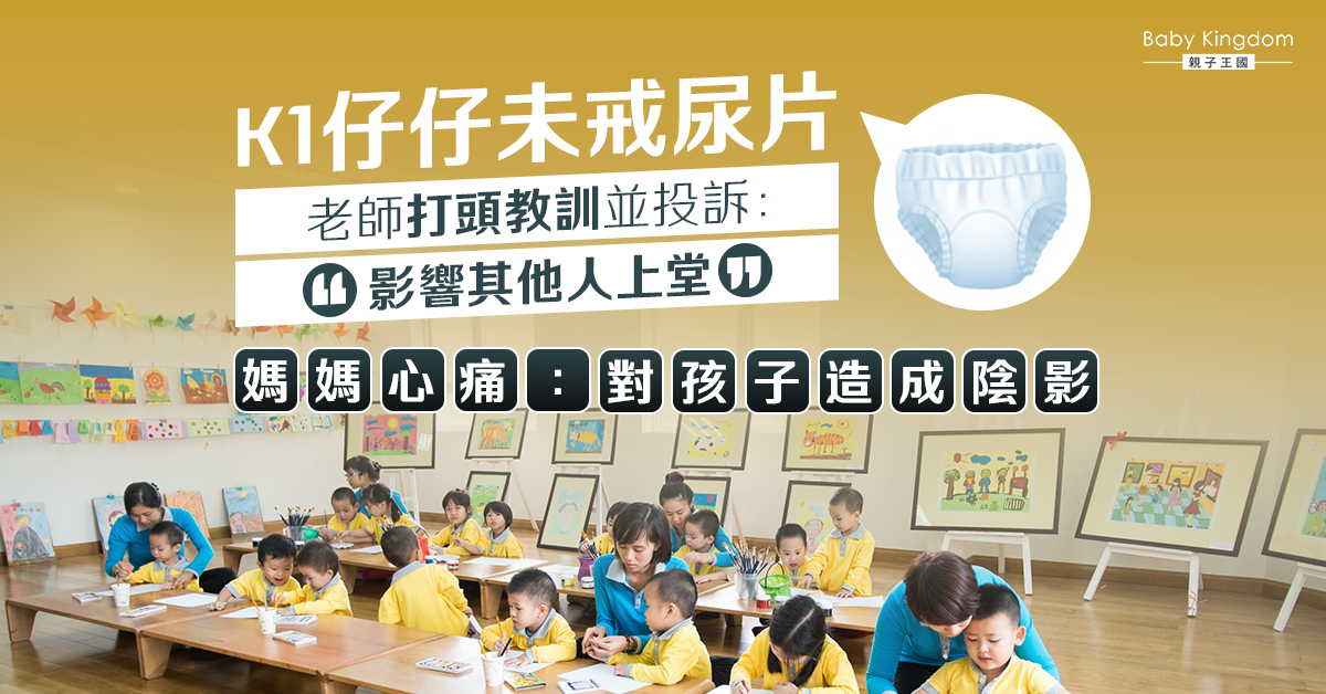 K1仔仔未戒尿片遭老師打頭兼投訴 4大創意戒片法幫到你