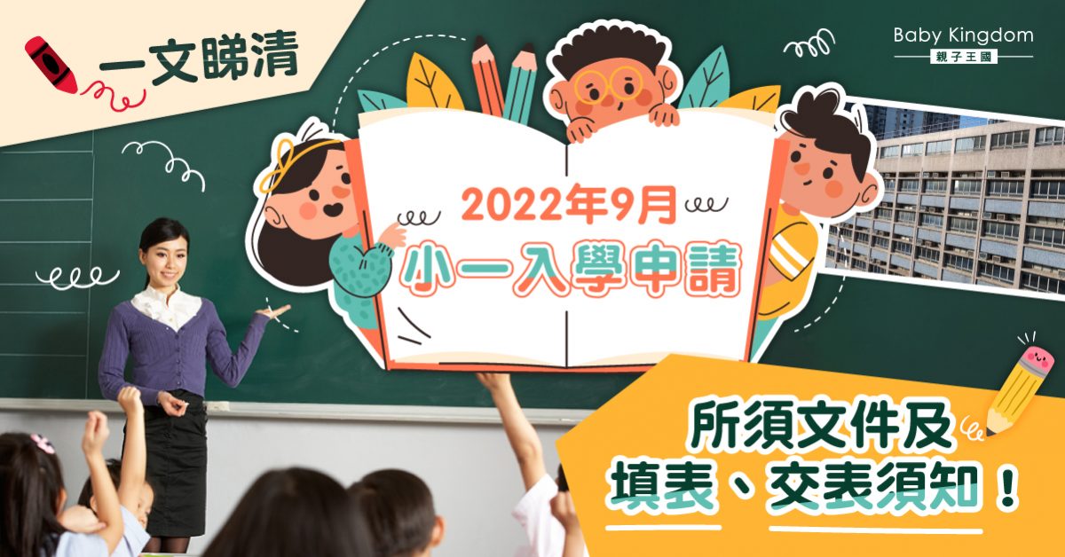 【小一入學申請】交表須知、所需文件一文看清
