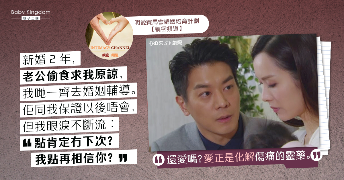 新婚2年丈夫出軌　夫誠心悔過求原諒　妻︰如何重建信任？