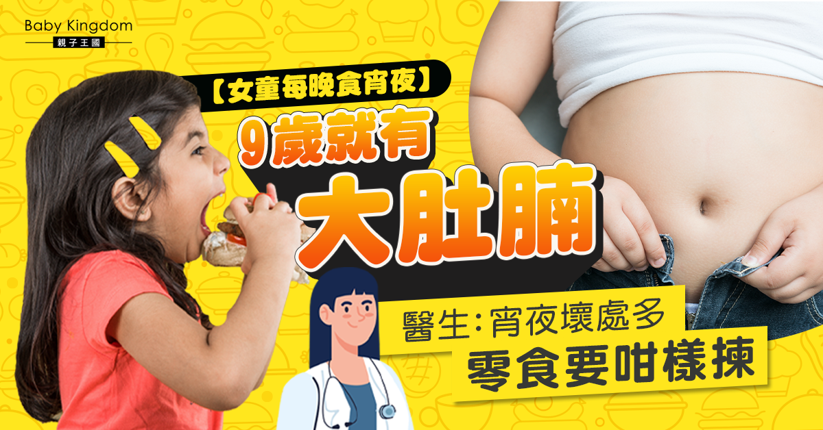 【兒童健康】9歲女長出大肚腩 全因每晚睡前吃宵夜
