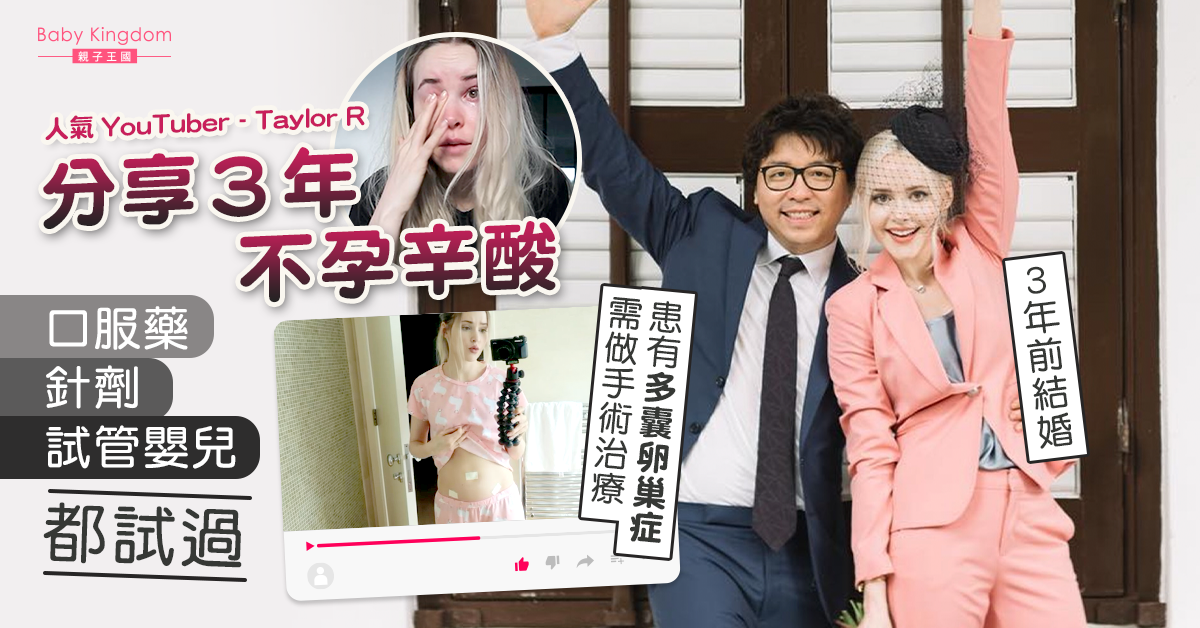 【備孕辛酸】YouTuber Taylor R分享3年不孕辛酸 食藥、IVF都試過