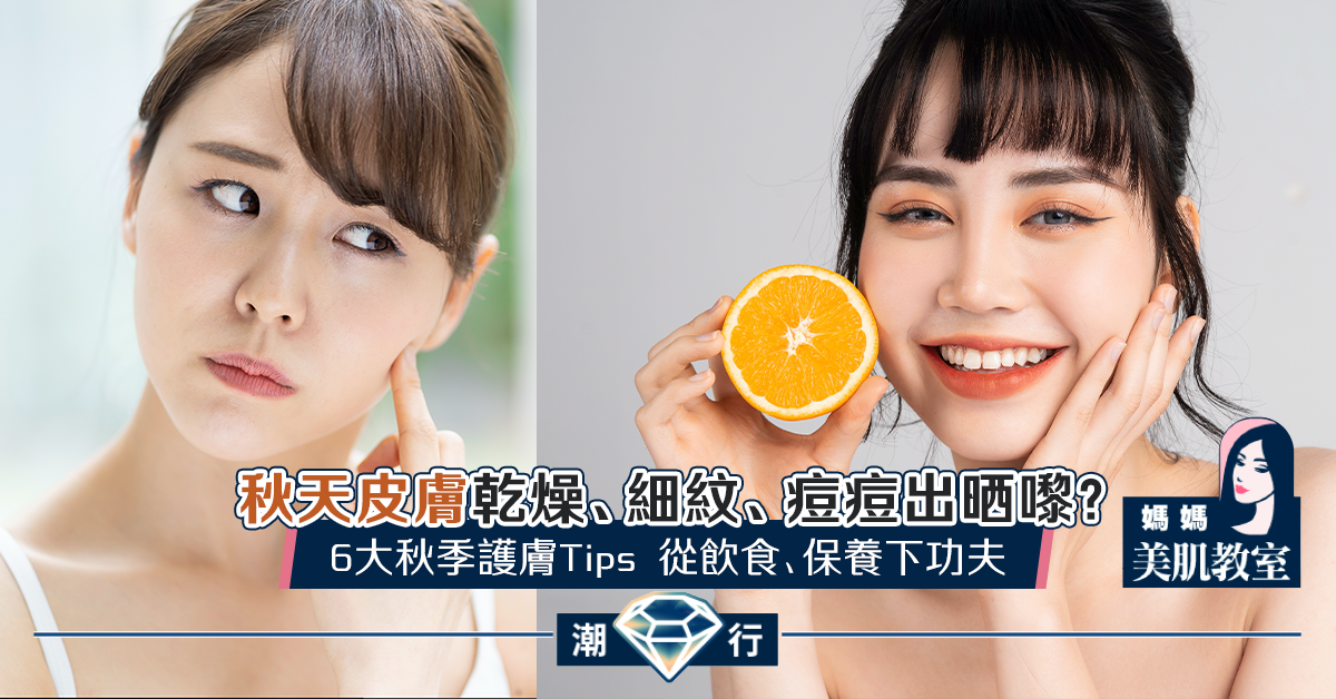 【媽媽美肌教室】推薦6個秋季護膚小Tips