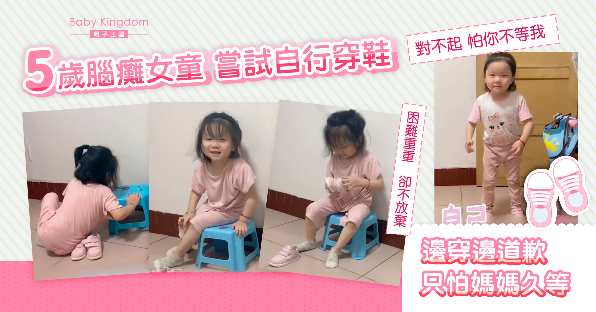 【早產兒】5歲腦癱女嘗試自行更衣穿鞋 怕媽媽久等狂道歉