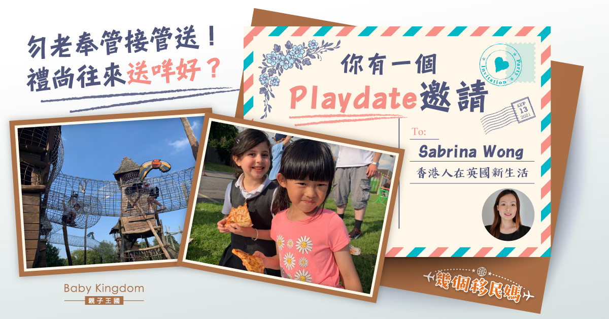 【幾個移民媽】英國Playdate遊玩約會   之「主場」及「作客」禮儀