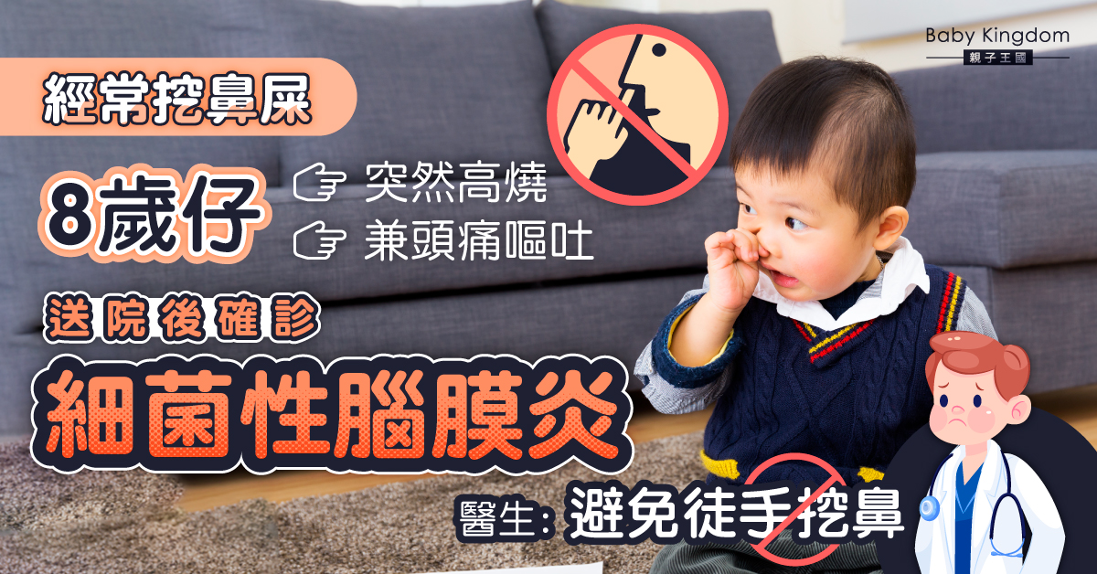 8歲仔顱內感染發高燒兼頭痛嘔吐 全因一個不良衛生習慣