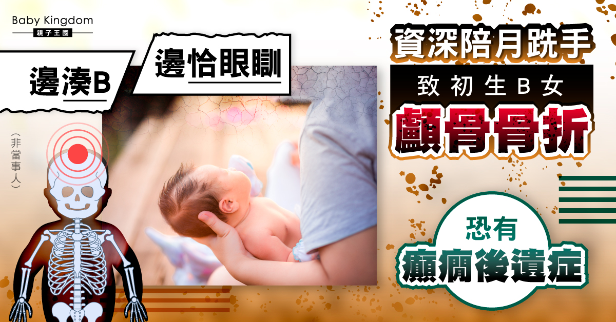 【育兒】資深陪月恰眼瞓 初生女嬰慘被摔至顱骨骨折