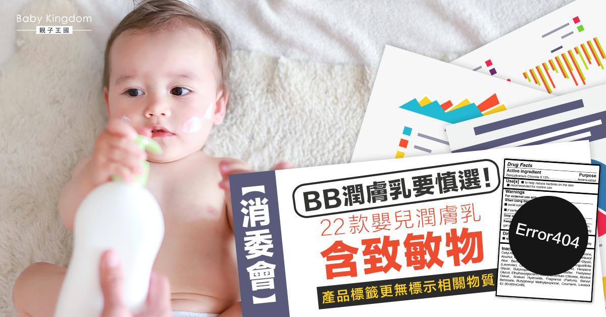 【消委會】22款嬰兒潤膚乳含致敏物 產品標籤無標示