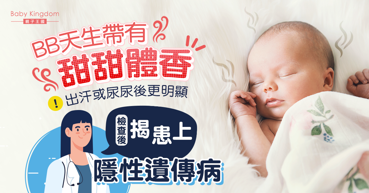 【幼兒健康】初生B女帶有甜甜體香 沖完涼都有 真相嚇親人