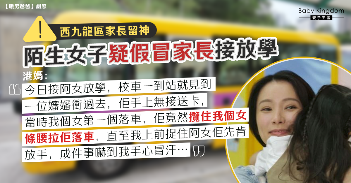 【家長留神】陌生女子疑假冒家長接放學 港媽：嚇到冒汗